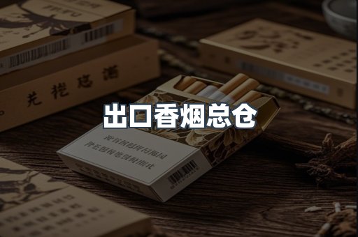 出口香烟总仓