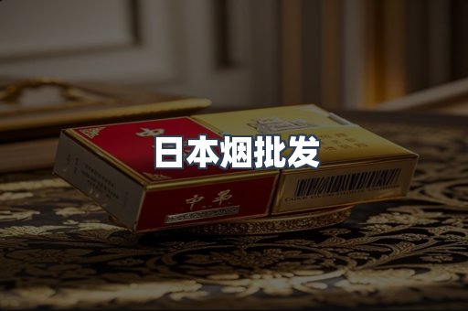 日本烟批发
